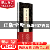 正版 老子 《壹页书》编委会编校 新华出版社 9787516663639 书籍