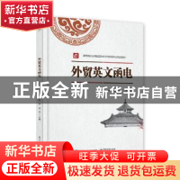 正版 外贸英文函电 柯倩 电子工业出版社 9787121443411 书籍