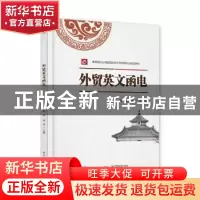 正版 外贸英文函电 柯倩 电子工业出版社 9787121443411 书籍