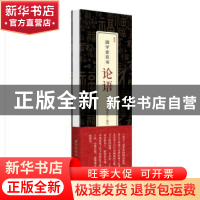 正版 论语 《壹页书》编委会编校 新华出版社 9787516663622 书籍