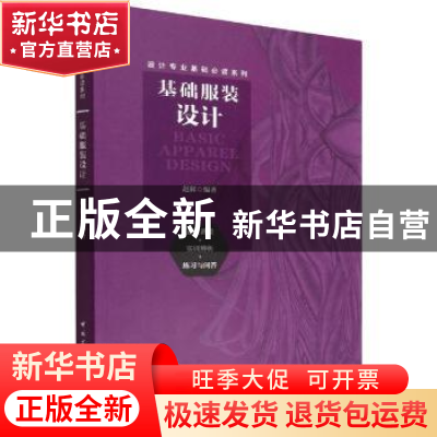 正版 基础服装设计 赵辉 中国建筑工业出版社 9787112269983 书籍