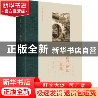 正版 两代弦歌三春晖 钱辉 九州出版社 9787522510187 书籍