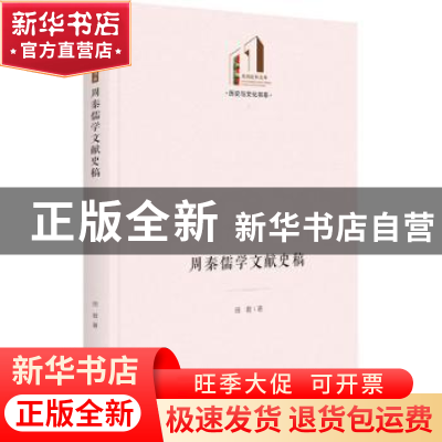 正版 周秦儒学文献史稿 田君 光明日报出版社 9787519466565 书籍