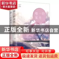 正版 唯一的星光 茴笙著 江苏凤凰文艺出版社 9787559408389 书籍