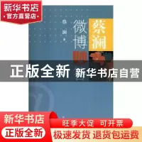 正版 蔡澜微博妙答 蔡澜著 山东画报出版社 9787547418925 书籍