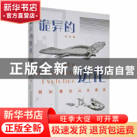 正版 诡异的进化 冉浩著 科学普及出版社 9787110104262 书籍