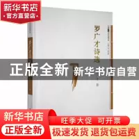 正版 罗广才诗选 罗广才 文汇 9787549629510 书籍