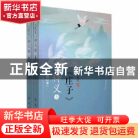 正版 《庄子》释义 胡叔宝著 新华出版社 9787516664193 书籍