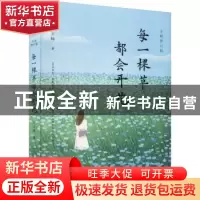 正版 每一棵草都会开花 丁立梅 金城出版社 9787515522876 书籍