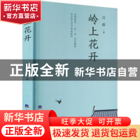 正版 岭上花开 汪群 经济日报出版社 9787519611347 书籍