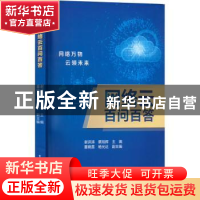 正版 网络云百问百答 谢洪涛 电子工业出版社 9787121442957 书籍