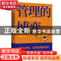 正版 管理的博弈 吕峰 人民邮电出版社 9787115599902 书籍