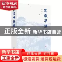 正版 花落宁静时 静海 文化艺术出版社 9787503972720 书籍