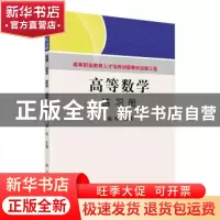 正版 高等数学练习册 廖辉主编 科学出版社 9787030278913 书籍