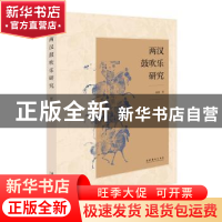 正版 两汉鼓吹乐研究 赵倩 文化艺术出版社 9787503972331 书籍