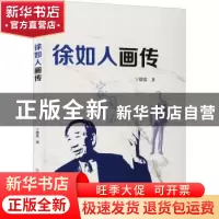 正版 徐如人画传 宁德宽 中国科学技术出版社 9787504692344 书籍