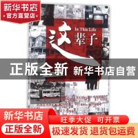 正版 这辈子 潘文蓉著 华文出版社 9787507545616 书籍