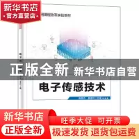 正版 电子传感技术 陈辉先 电子工业出版社 9787121441301 书籍