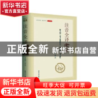 正版 注音全译老子 王晓玮 新华出版社 9787516663097 书籍