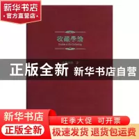 正版 收藏学论 季崇建著 上海人民美术出版社 9787558606663 书籍