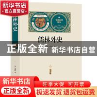 正版 儒林外史(美文版) 吴敬梓 南海出版公司 9787544270311 书籍