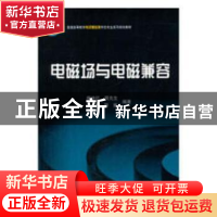 正版 电磁场与电磁兼容 闻映红 科学出版社 9787030291974 书籍