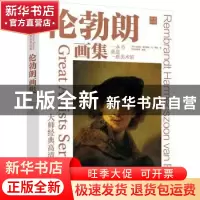 正版 大师经典高清再现:伦勃朗画集