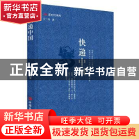 正版 快递中国 王二冬 中国言实出版社 9787517142706 书籍