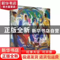 正版 方广泓油画 张建 上海人民美术出版社 9787558605604 书籍