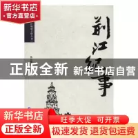 正版 荆江记事 长江航道局编 长江出版社 9787549238101 书籍