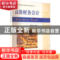 正版 高级财务会计 高晓林 电子工业出版社 9787121443022 书籍