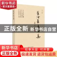 正版 翟浩华书法集 翟浩华书 苏州大学出版社 9787567240452 书籍