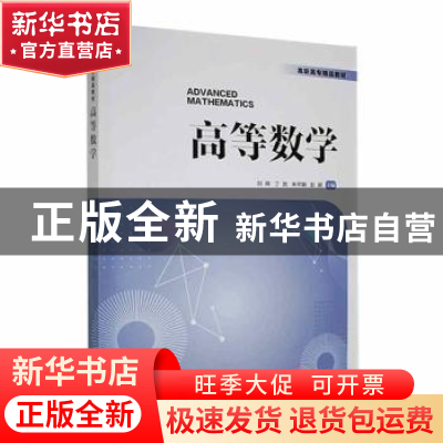 正版 高等数学 刘辉[等]主编 电子工业出版社 9787121436222 书籍