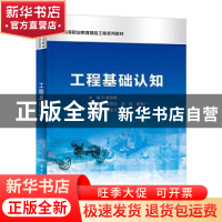 正版 工程基础认知 殷佳琳 电子工业出版社 9787121438073 书籍