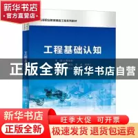 正版 工程基础认知 殷佳琳 电子工业出版社 9787121438073 书籍