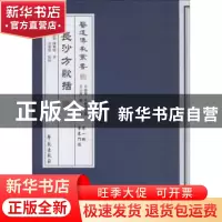 正版 长沙方歌括 (清)陈修园 学苑出版社 9787507742213 书籍