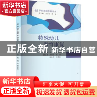 正版 特殊幼儿教育康复 周波 重庆大学出版社 9787568931106 书籍