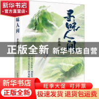 正版 寻味人间 余胜海 中国科学技术出版社 9787504697714 书籍