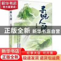 正版 寻味人间 余胜海 中国科学技术出版社 9787504697714 书籍