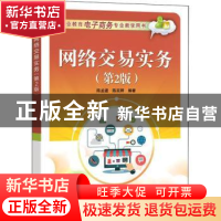 正版 网络交易实务 陈孟建 电子工业出版社 9787121416682 书籍