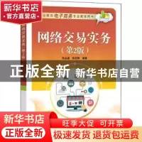 正版 网络交易实务 陈孟建 电子工业出版社 9787121416682 书籍