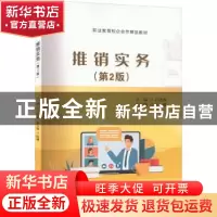 正版 推销实务 石玫珑 电子工业出版社 9787121441431 书籍