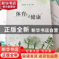 正版 体育与健康 杨汉春 南京大学出版社 9787305186677 书籍