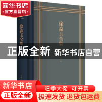 正版 徐森玉全集 柳向春 上海人民出版社 9787208172661 书籍