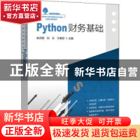 正版 Python财务基础 金志刚 电子工业出版社 9787121438097 书籍