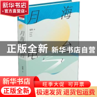 正版 月海电台 夏桑 著 重庆出版社 9787229170103 书籍