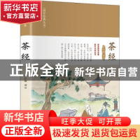 正版 茶经 郑红峰 科学普及出版社 9787110104217 书籍