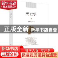正版 死亡学 张继宗等著 科学出版社 9787030578730 书籍