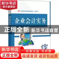 正版 企业会计实务 陈清珠 电子工业出版社 9787121440502 书籍