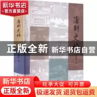 正版 蒲剧史稿 王星荣著 中国戏剧出版社 9787104052210 书籍
